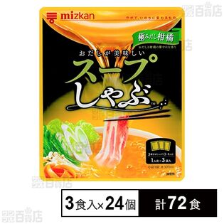 スープしゃぶ 極みだし柑橘 3食入を税込・送料込でお試し｜サンプル