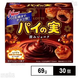 チョコを味わうパイの実＜深みショコラ＞ 69g
