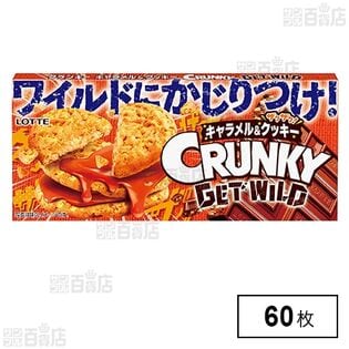 GETWILDクランキー＜キャラメル＆クッキー＞