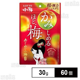 あじわい小梅グミ 30g