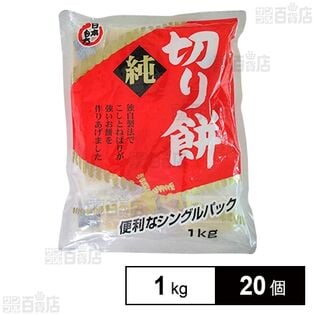 日本もち 純切り餅 シングルパック もち粉使用 1kg