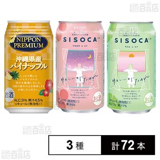 NIPPON PREMIUM 沖縄県産パイナップル / 果実とハーブのお酒 SISOCA (アセロラ×シソ / ライム×シソ)
