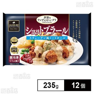 ショットブラール 235g