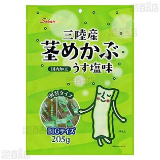 三陸産茎めかぶ うす塩味BIGサイズ 205g / 梅しそ味BIGサイズ 205gを