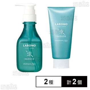 【初回限定】ラボモクールキューブ スズカ シャンプー 270mL / トリートメント 180g