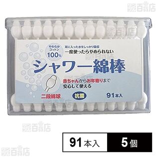 初回限定】二段綿球シャワー綿棒 91本を税込・送料込でお試し 