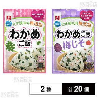 わかめご飯 31g / わかめご飯梅じそ 31g