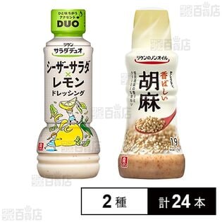 リケン サラダデュオ シーザーサラダレモンドレッシング / リケンのノンオイル セレクティ 香ばしい胡麻