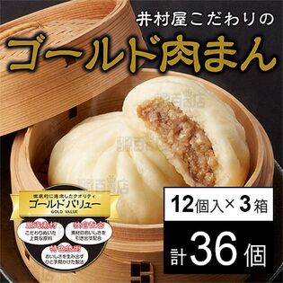 ゴールド肉まん 100g×12個入