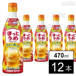 【初回限定】ほっとうめ(希釈用)プラスチックボトル 470ml