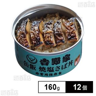 吉野家 缶飯焼塩さば丼 160g