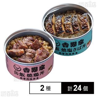 吉野家 缶飯  【焼鶏丼・焼塩さば丼】              24缶纏め売り 吉野家 缶飯 【焼鶏丼・焼塩さば丼】 24缶纏め売り