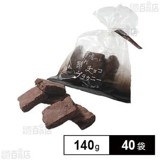 世にもおいしい割れチョコブラウニー 140g