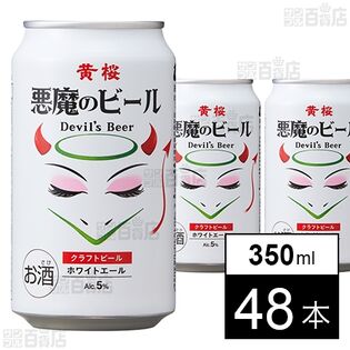 悪魔のビール ホワイトエール 350ml