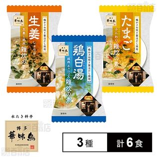 【初回限定】博多華味鳥 (たまご雑炊の素 / 生姜雑炊の素 / 鶏白湯雑炊の素)