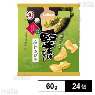 堅あげポテト 塩わさび味 60g
