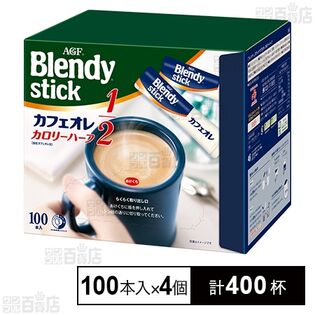 「ブレンディⓇ」スティック カフェオレ カロリーハーフ 5.4g×100本