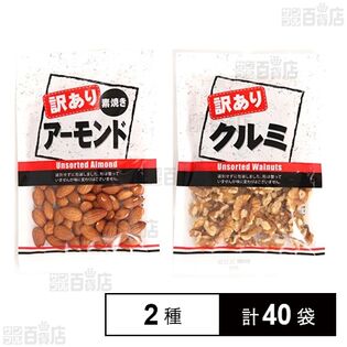 訳ありアーモンド 100g / 訳ありくるみ 100g