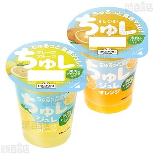 ちゅレ オレンジ 160g / ピーチ 160g / グレープフルーツ 160gを税込