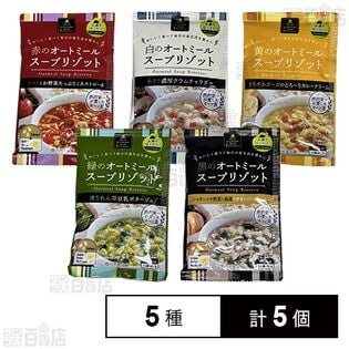 オートミールスープリゾット5種セット(クラムチャウダー / カレークリーム / 豆乳ポタージュ / ミネストローネ / チキンジンジャースープ)