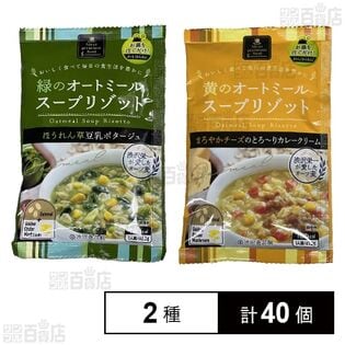 オートミールスープリゾット2種セット(まろやかチーズのとろーりカレークリーム / ほうれん草豆乳ポタージュ)