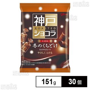 冬のくちどけ 神戸ローストショコラ 151g