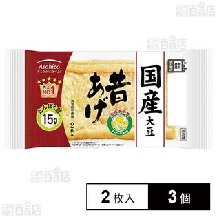 [冷蔵]アサヒコ 国産大豆昔あげ 2枚入×3個