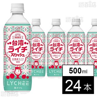 【初回限定】不二家 台湾ライチスカッシュ PET 500ml