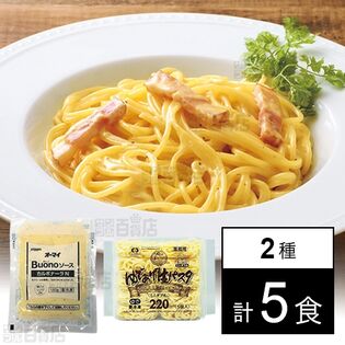 [冷凍]【5食】カルボナーラ&｢ゆであげ生パスタ｣太麺2.2mmセット