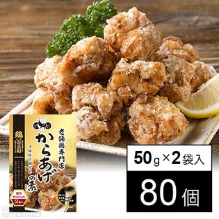 老舗鶏専門店の味 からあげの素 50g×2袋を税込・送料込でお試し