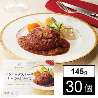 帝国ホテル ハンバーグステーキシャスールソース 145g