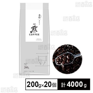 「煎」レギュラー・コーヒー 豆 香醇 澄んだコク 200g