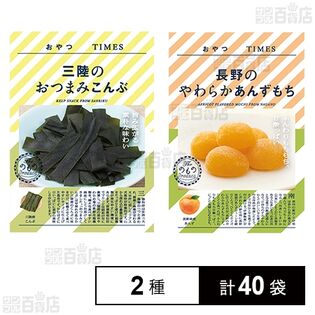 おやつTIMES 三陸のおつまみこんぶ 9g / 長野のやわらかあんずもち 5個入