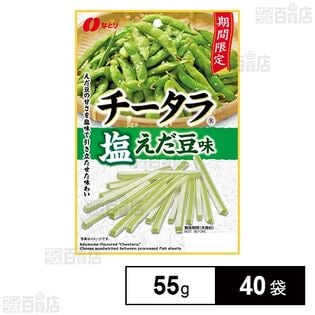 チータラ塩えだ豆味 55gを税込・送料込でお試し｜サンプル百貨店