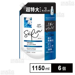 レノアリセット セラム 柔軟剤 ミネラルジャスミン つめかえ 超特大 1150ml