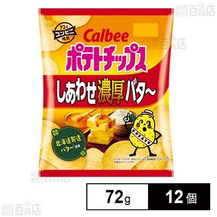 ポテトチップス しあわせ濃厚バター 72g