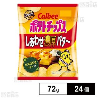 ポテトチップス しあわせ濃厚バター 72g