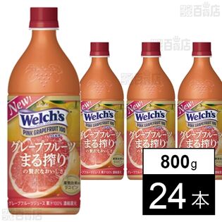 Welch’sピンクグレープフルーツ100 PET 800g