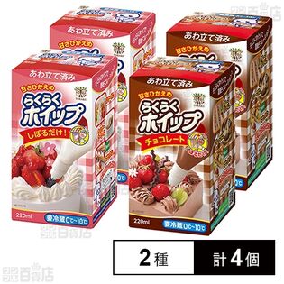 [冷蔵]トーラク らくらくホイップ 2種計4個セット(プレーン/チョコレート)