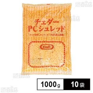 チェダーPCシュレッド 1000g