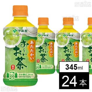 お～いお茶 緑茶 ホット 345mlを税込・送料込でお試し｜サンプル百貨店