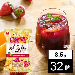 グラス・デ・サングリアベース ストロベリー＆オレンジ 8.5g