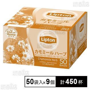 リプトン カモミールハーブ PP個包装 50袋入