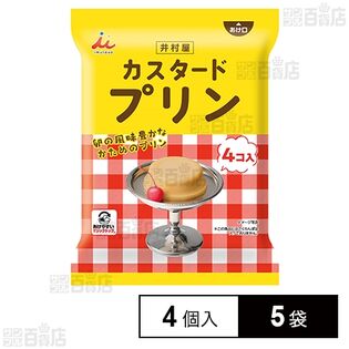 井村屋 袋入カスタードプリン 58g×4個入×5袋