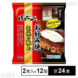 ぼてぢゅう監修お好み焼 究極の豚玉 2食入