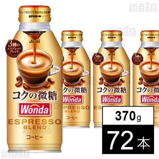 ワンダ コクの深味 微糖 ボトル缶 370g