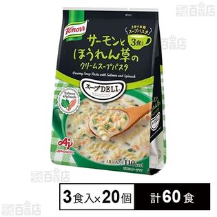 クノール「スープDELIⓇ」サーモンとほうれん草のクリームスープパスタ 3食入