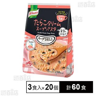 味の素株式会社｜クノール「スープDELIⓇ」たらこクリームスープパスタ 