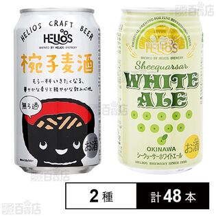 椀子麦酒 350ml / シークヮーサーホワイトエール 350ml