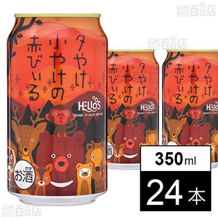 夕やけ小やけの赤びぃる 350ml